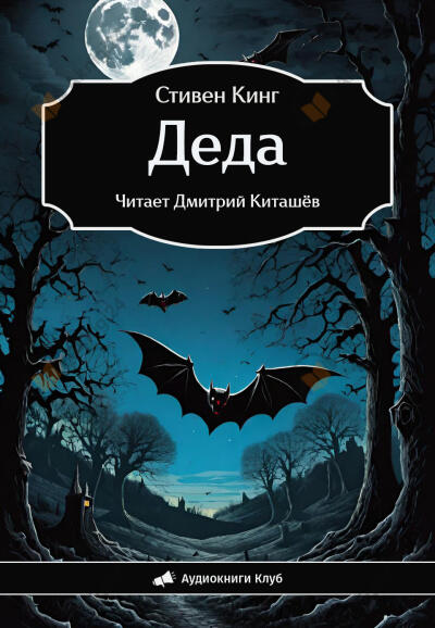 Деда