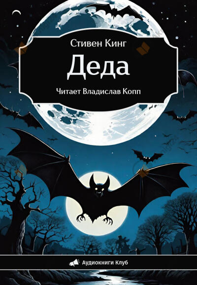 Деда