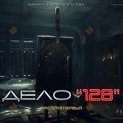 Дело №128