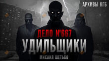 Дело №667. Удильщики