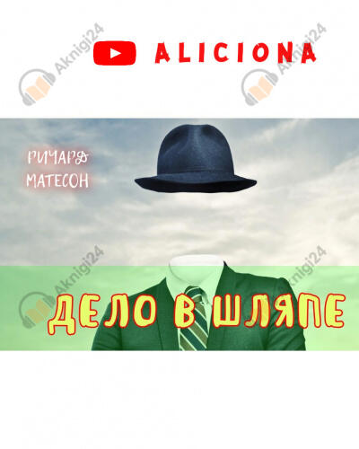 Дело в шляпе