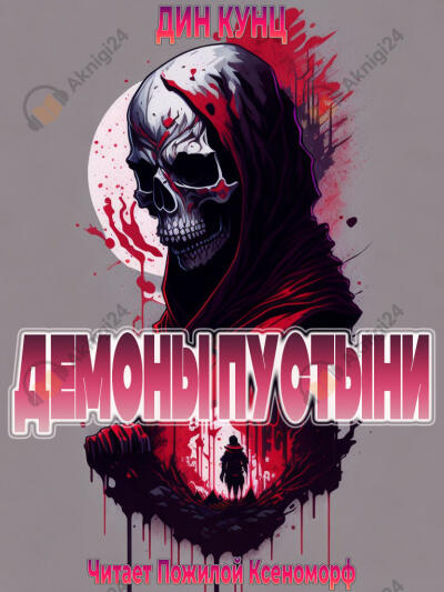 Демоны пустыни