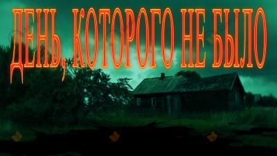 День которого не было