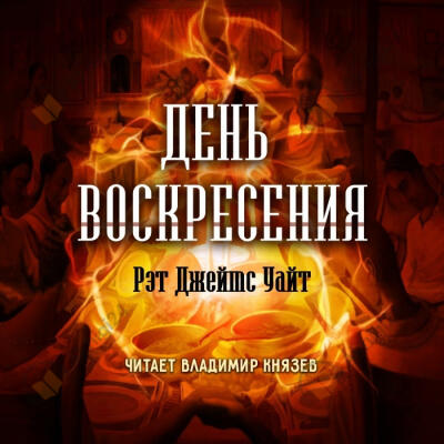 День воскресения