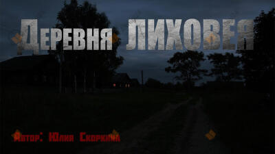 Деревня Лиховея