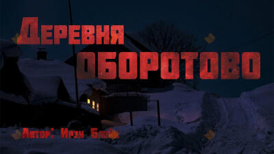 Деревня Оборотово