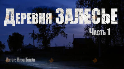 Деревня Залесье