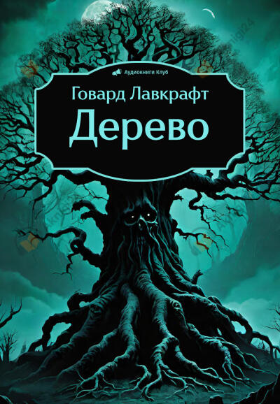 Дерево