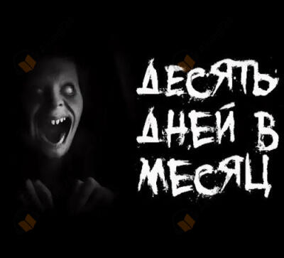 Десять дней в месяц