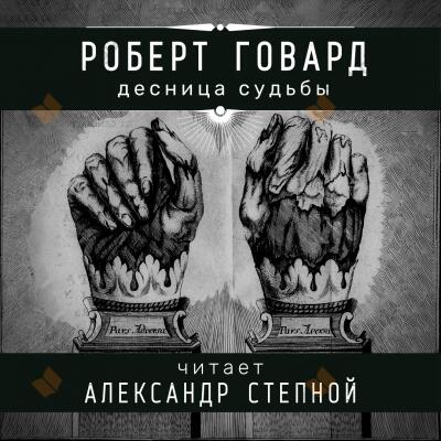Десница судьбы