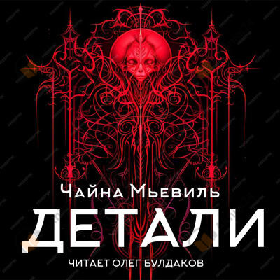 Детали