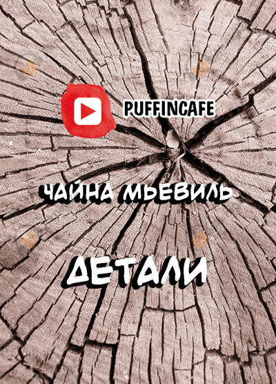 Детали