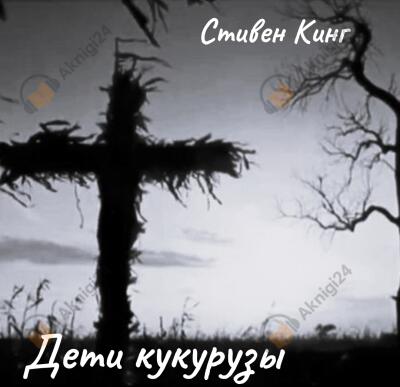 Дети кукурузы