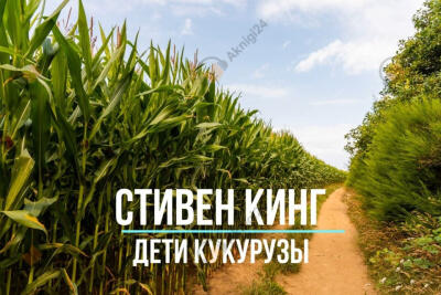 Дети кукурузы