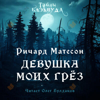 Девушка моих грез
