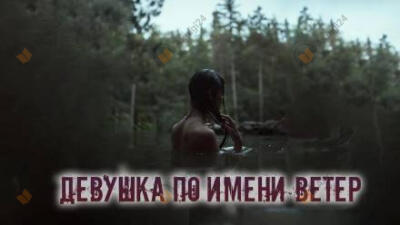 Девушка по имени Ветер
