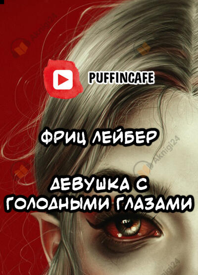 Девушка с голодными глазами