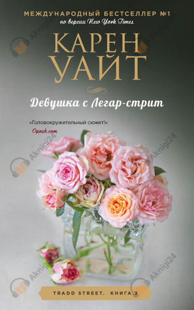 Девушка с Легар-стрит