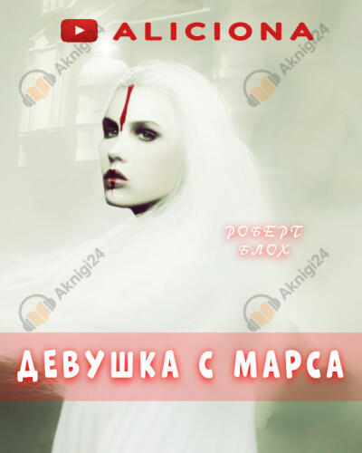 Девушка с Марса