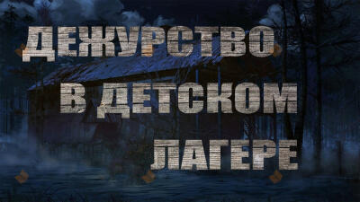 Дежурство в детском лагере