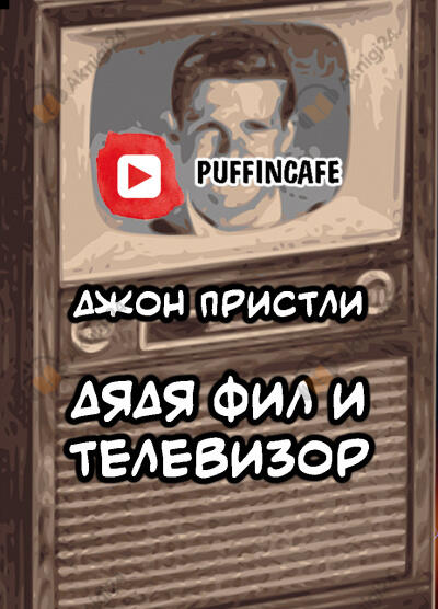 Дядя Фил и телевизор