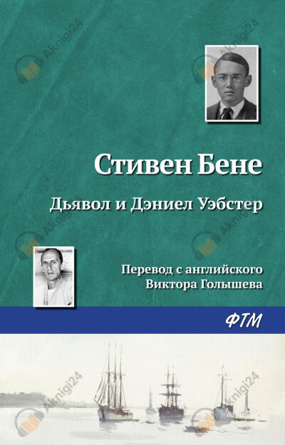 Дьявол и Дэниел Уэбстер