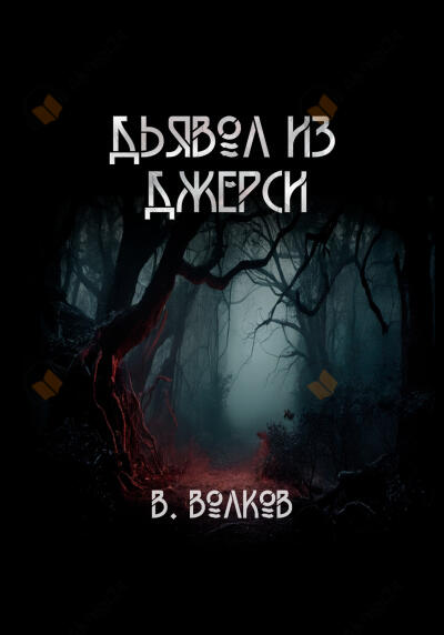 Дьявол из Джерси