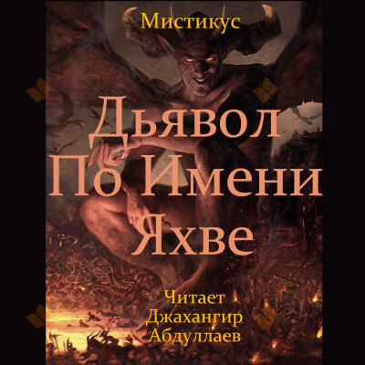 Дьявол по имени Яхве
