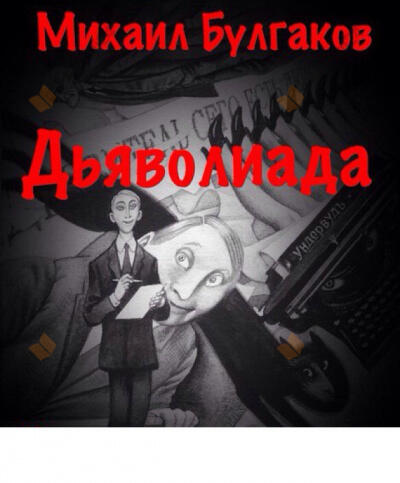 Дьяволиада
