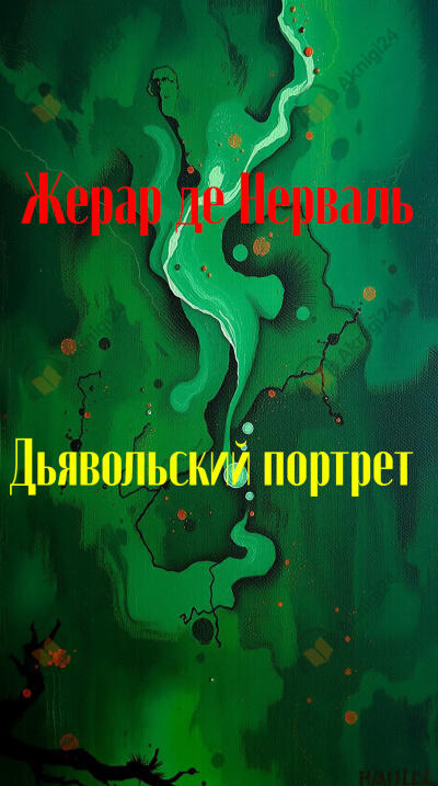 Дьявольский портрет