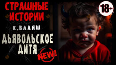 Дьявольское дитя