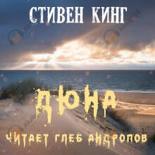 Дюна