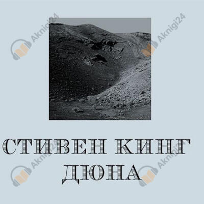 Дюна