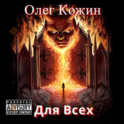 Для Всех