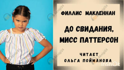 До свидания, мисс Паттерсон