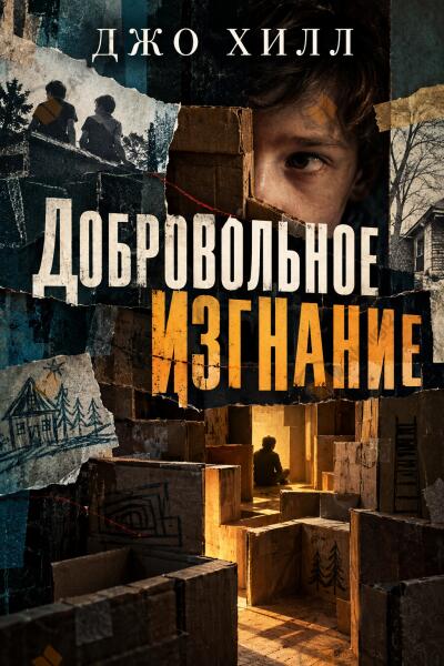 Добровольное изгнание