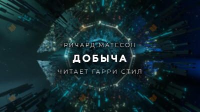 Добыча