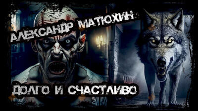Долго и счастливо