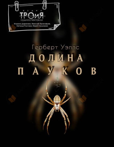 Долина пауков