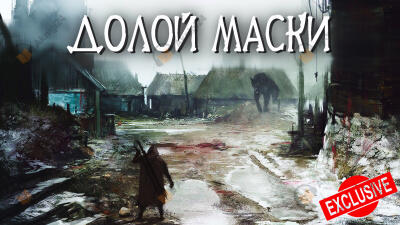 Долой маски