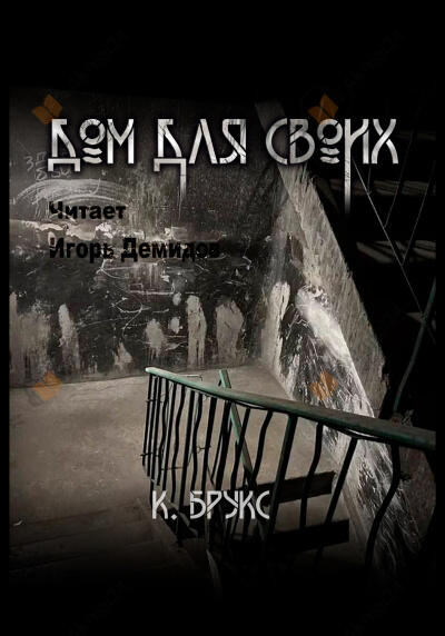 Дом для своих