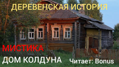 Дом колдуна