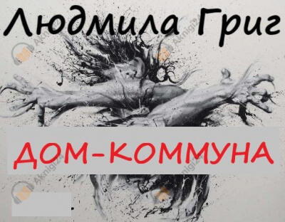 Дом-коммуна