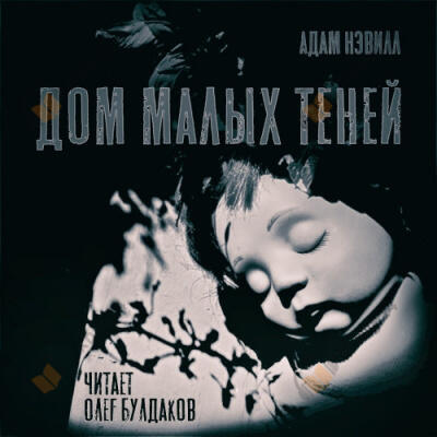 Дом малых теней