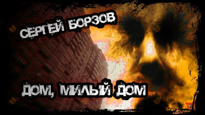 Дом, милый дом