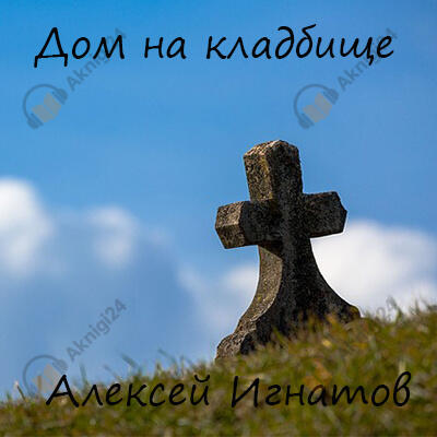 Дом на кладбище