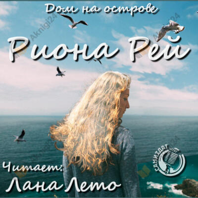 Дом на острове