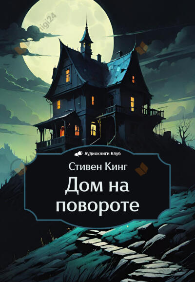 Дом на повороте