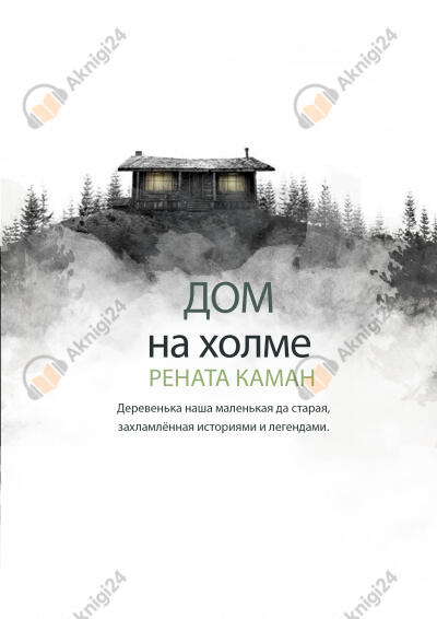 Дом на холме