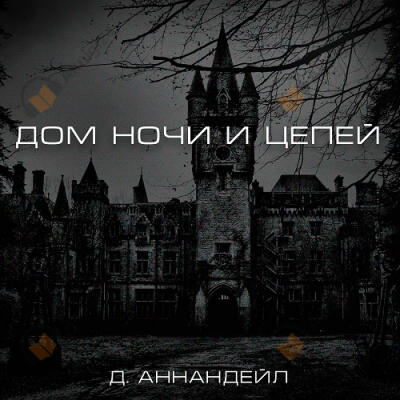 Дом ночи и цепей